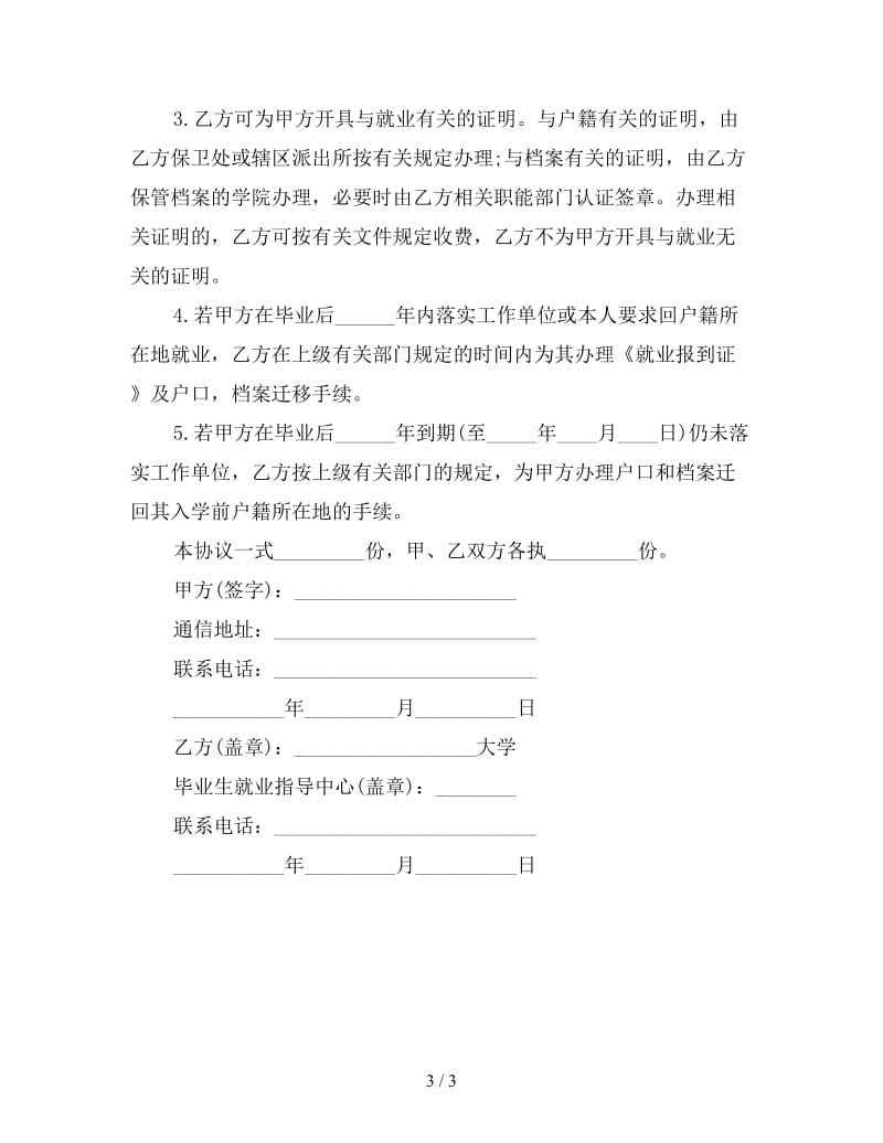 应届毕业生委托学校保管档案协议书范文.doc_第3页