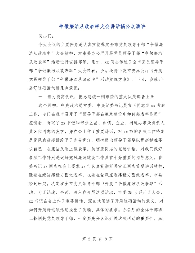 争做廉洁从政表率大会讲话稿公众演讲.doc_第2页