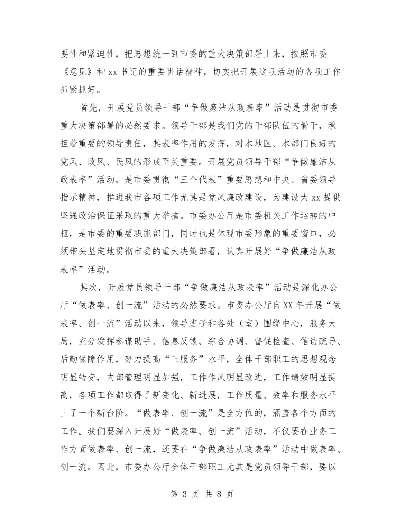 争做廉洁从政表率大会讲话稿公众演讲.doc_第3页