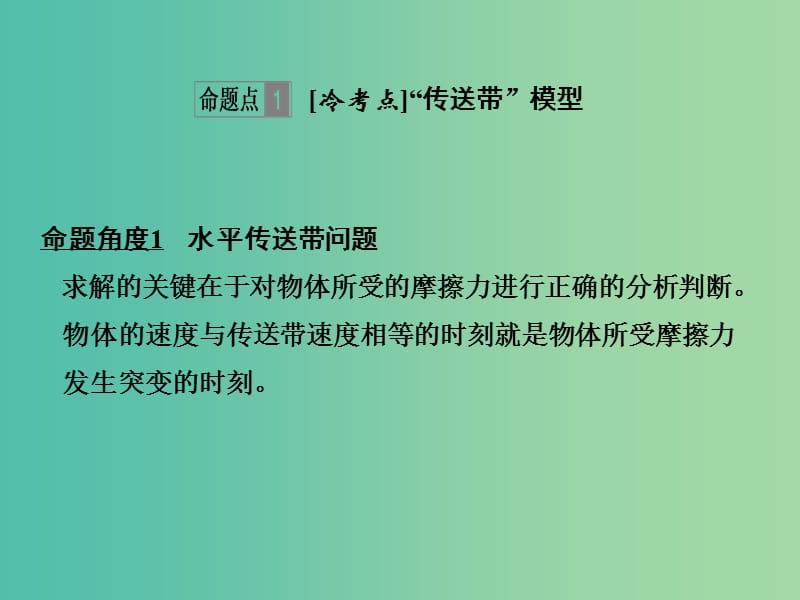 2019版高考物理总复习 第三章 牛顿运动定律 能力课2 动力学中的“传送带、板块”模型课件.ppt_第2页