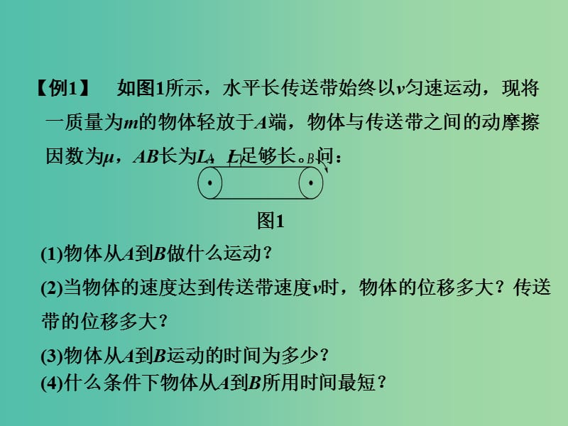 2019版高考物理总复习 第三章 牛顿运动定律 能力课2 动力学中的“传送带、板块”模型课件.ppt_第3页