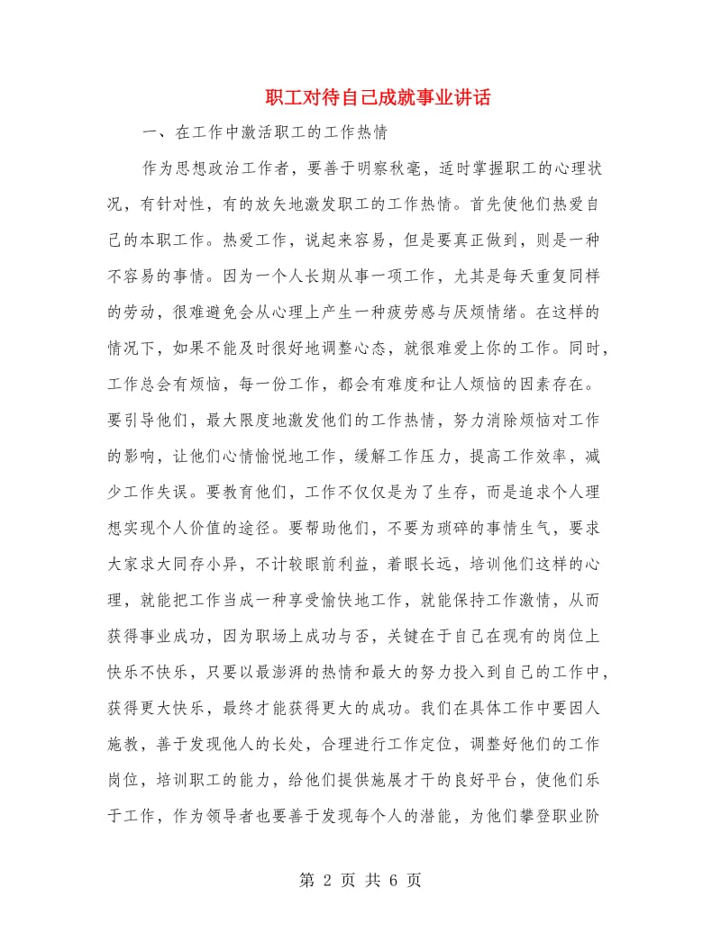 职工对待自己成就事业讲话.doc_第2页