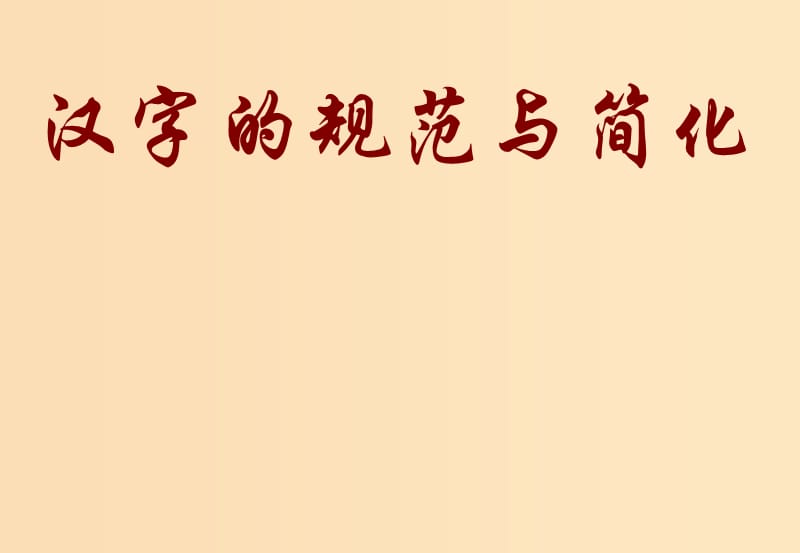 2018-2019学年高中语文 第三课 第2节 规矩方圆--汉字的简化和规范课件3 新人教版选修《语言文字应用》.ppt_第1页