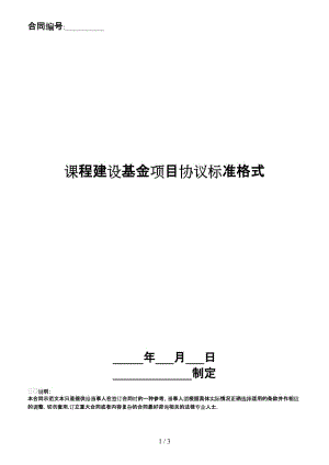 課程建設(shè)基金項目協(xié)議標(biāo)準(zhǔn)格式.doc