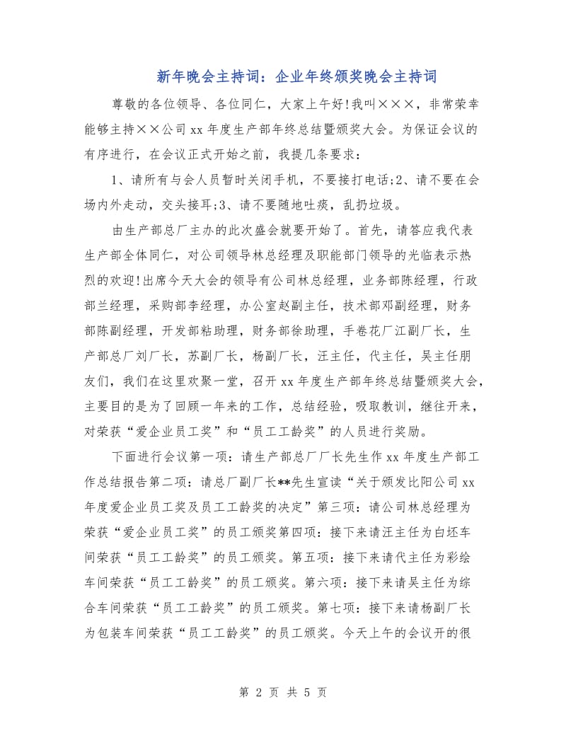 新年晚会主持词：企业年终颁奖晚会主持词.doc_第2页