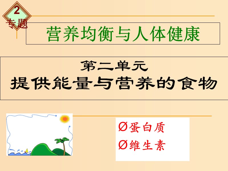 2018年高中化学 专题2 营养均衡与人体健康 第二单元 提供能量与营养的食物课件18 苏教版选修1 .ppt_第1页