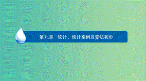 高考數(shù)學(xué)一輪復(fù)習(xí) 第九章 統(tǒng)計、統(tǒng)計案例及算法初步 9-3 變量間的相關(guān)關(guān)系與統(tǒng)計案例課件 文.ppt