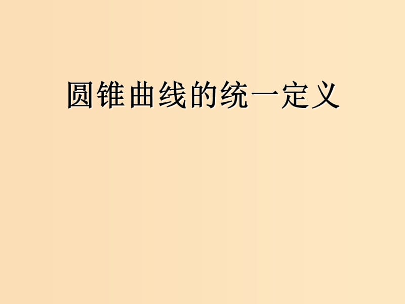 2018年高中數(shù)學(xué) 第二章 圓錐曲線與方程 2.5 圓錐曲線的共同性質(zhì)課件10 蘇教版選修1 -1.ppt_第1頁