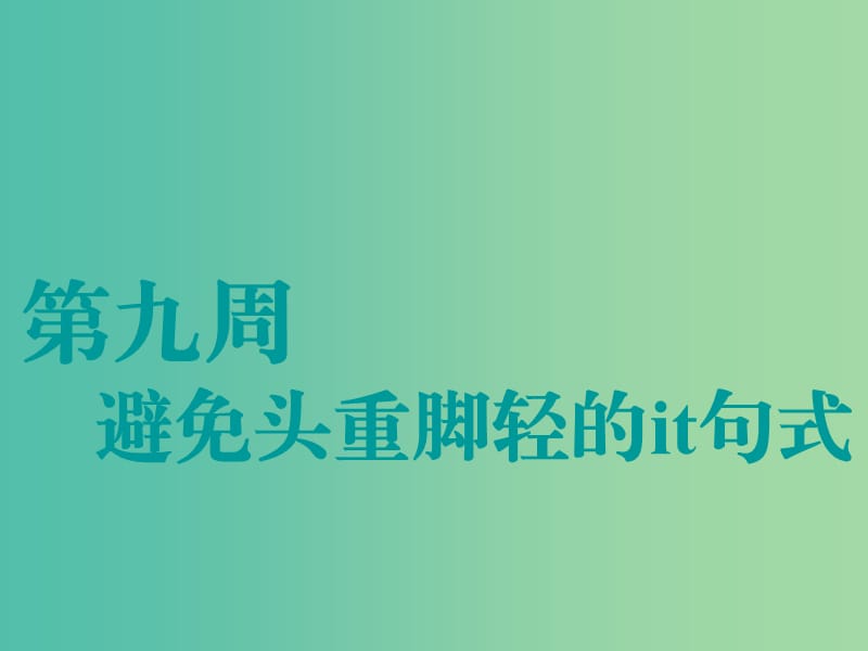 江蘇專用2020高考英語一輪復習循序寫作第九周避免頭重腳輕的it句式課件牛津譯林版.ppt_第1頁