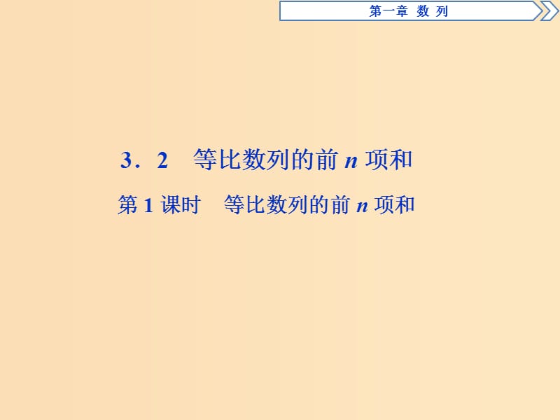 2018年高中數(shù)學(xué) 第一章 數(shù)列 1.3 等比數(shù)列 1.3.2 第1課時(shí) 等比數(shù)列的前n項(xiàng)和課件 北師大版必修5.ppt_第1頁(yè)