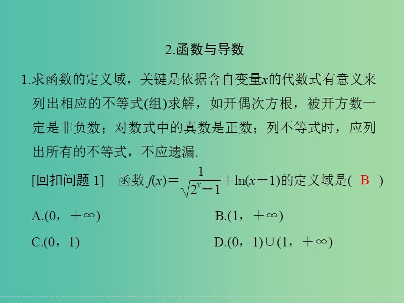 高考数学二轮复习 回扣2 函数与导数课件 理.ppt_第1页