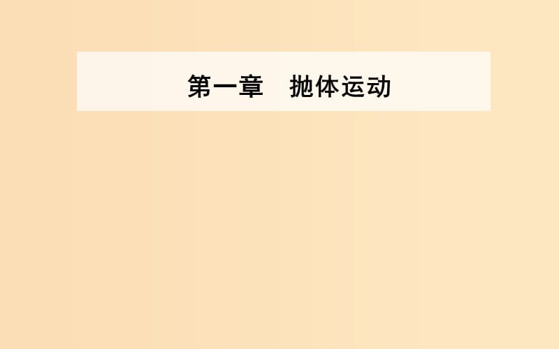 2018-2019學年高中物理第一章拋體運動第一節(jié)什么是拋體運動課件粵教版必修2 .ppt_第1頁