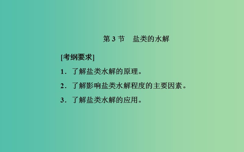 2020年高考化学一轮复习 第8章 第3节 盐类的水解课件.ppt_第2页