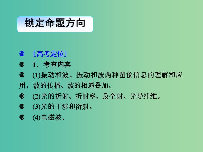 2019届高考物理二轮复习 专题七 物理选考 考点2 机械振动与机械波光学课件.ppt_第2页