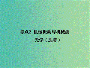 2019屆高考物理二輪復(fù)習(xí) 專題七 物理選考 考點(diǎn)2 機(jī)械振動(dòng)與機(jī)械波光學(xué)課件.ppt