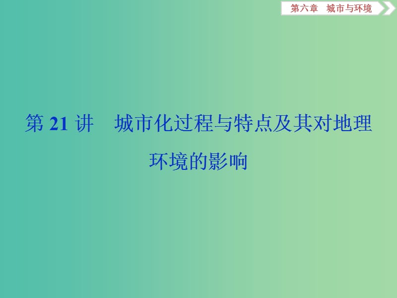 2019高考地理一轮复习第6章城市与环境第21讲城市化过程与特点及其对地理环境的影响课件湘教版.ppt_第1页