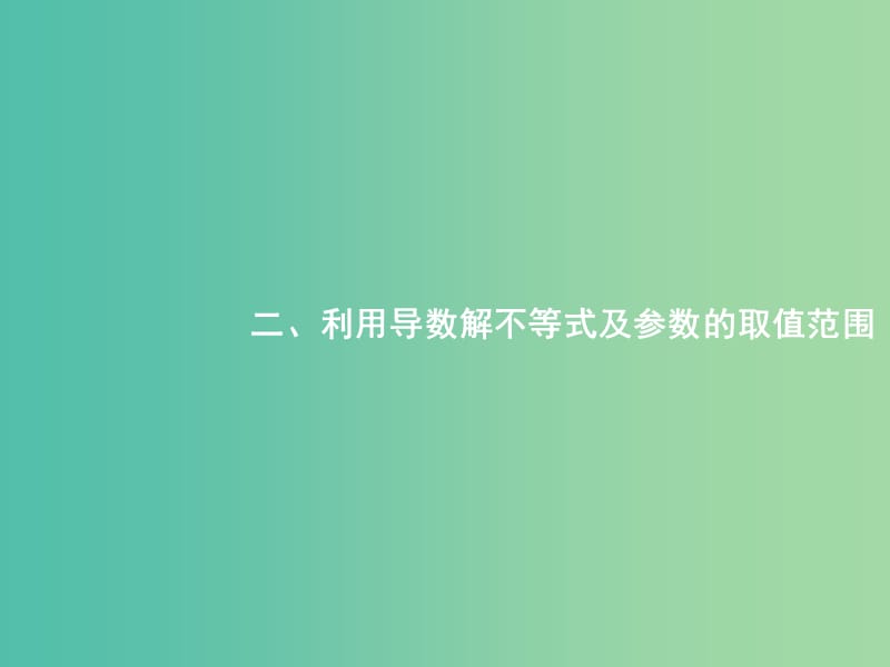 备战2019高考数学大二轮复习 专题二 函数与导数 2.3.2 利用导数解不等式及参数的取值范围课件 理.ppt_第1页