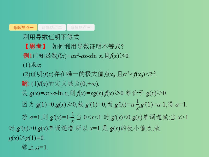 备战2019高考数学大二轮复习 专题二 函数与导数 2.3.2 利用导数解不等式及参数的取值范围课件 理.ppt_第2页