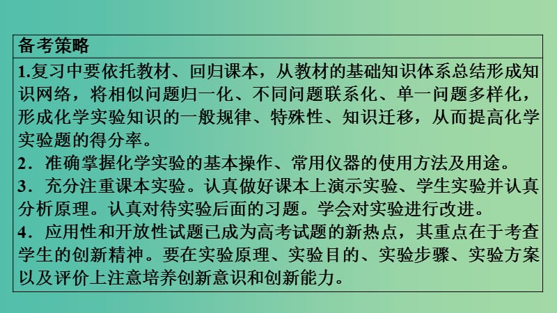 2019高考化学二轮复习 第1部分 第13讲 化学实验基础课件.ppt_第2页