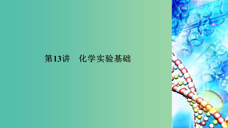 2019高考化学二轮复习 第1部分 第13讲 化学实验基础课件.ppt_第3页