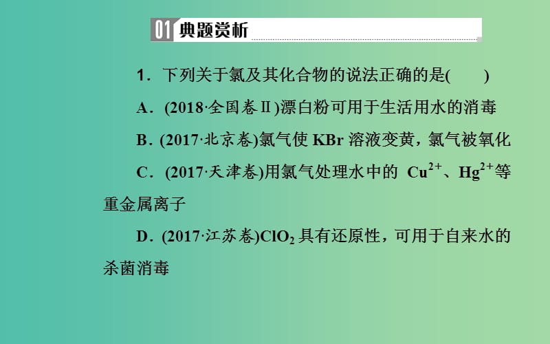 2019届高考化学二轮复习专题十一有机化学基础考点二卤素及其重要化合物课件.ppt_第3页