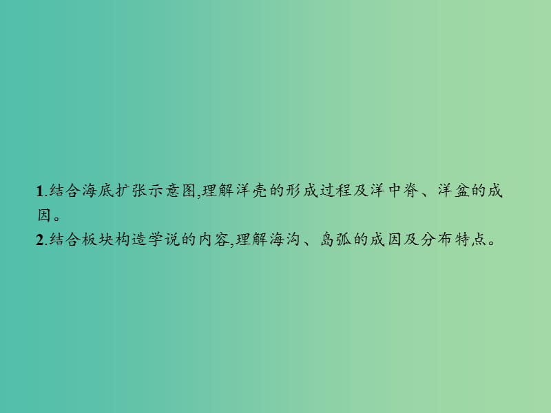 通用版2018-2019高中地理第二章海岸与海底地形2.3海底地形的形成课件新人教版选修2 .ppt_第2页