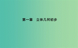 2019版高中數(shù)學(xué) 第一章 立體幾何初步 1.1 空間幾何體 1.1.1 構(gòu)成空間幾何體的基本元素課件 新人教B版必修2.ppt