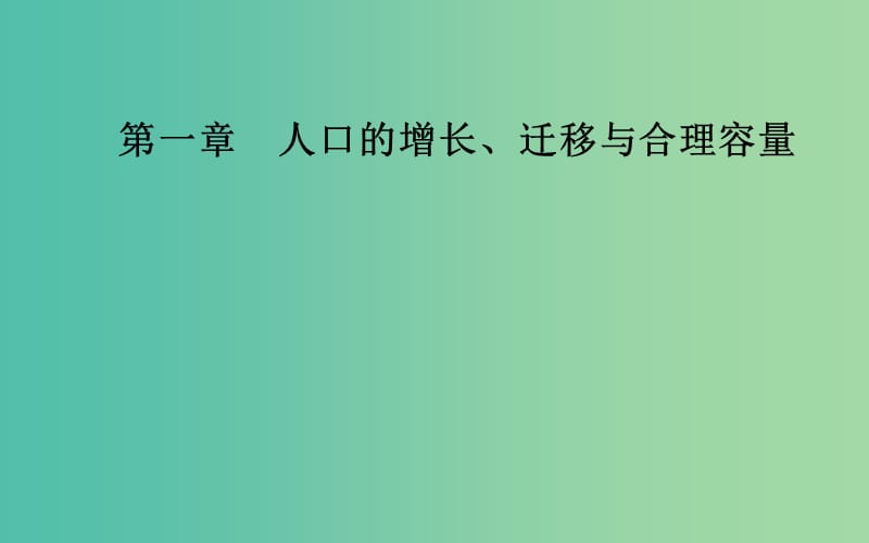 2019春高中地理 第一章 人口的增长、迁移与合理容量 第一节 人口增长的模式及地区分布课件 中图版必修2.ppt_第1页