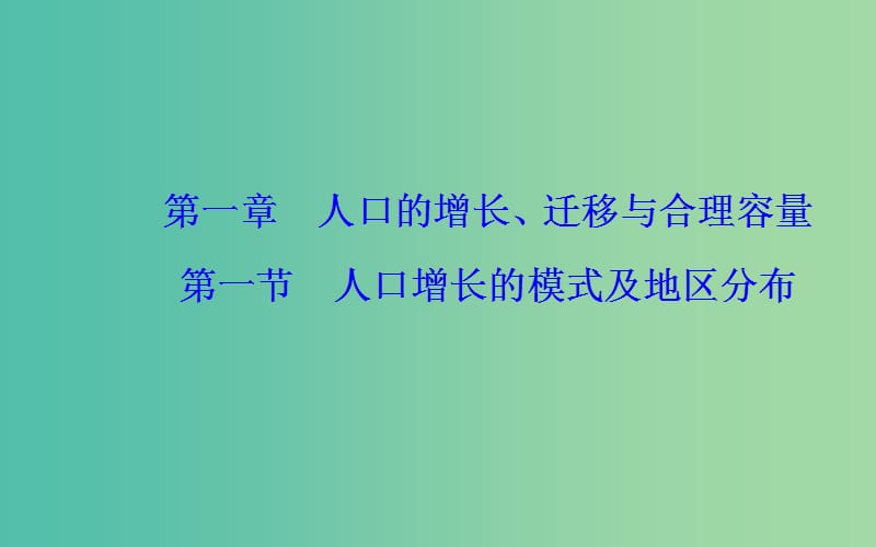 2019春高中地理 第一章 人口的增长、迁移与合理容量 第一节 人口增长的模式及地区分布课件 中图版必修2.ppt_第2页