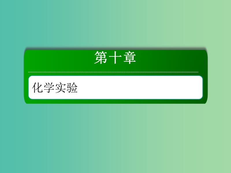 2019高考化学总复习第十章化学实验10-3-1考点一气体的制备课件新人教版.ppt_第1页