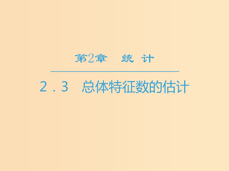 2018-2019學(xué)年高中數(shù)學(xué) 第2章 統(tǒng)計(jì) 2.3 總體特征數(shù)的估計(jì)課件 蘇教版必修3.ppt_第1頁(yè)