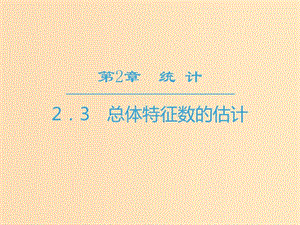 2018-2019學(xué)年高中數(shù)學(xué) 第2章 統(tǒng)計(jì) 2.3 總體特征數(shù)的估計(jì)課件 蘇教版必修3.ppt