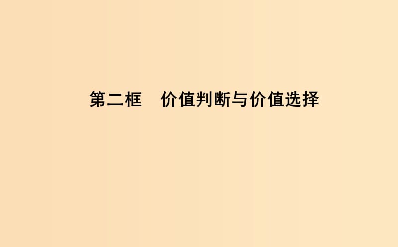 2018年春高中政治 第四單元 認(rèn)識社會與價值選擇 第十二課 實現(xiàn)人生的價值 第二框 價值判斷與價值選擇課件 新人教版必修4.ppt_第1頁