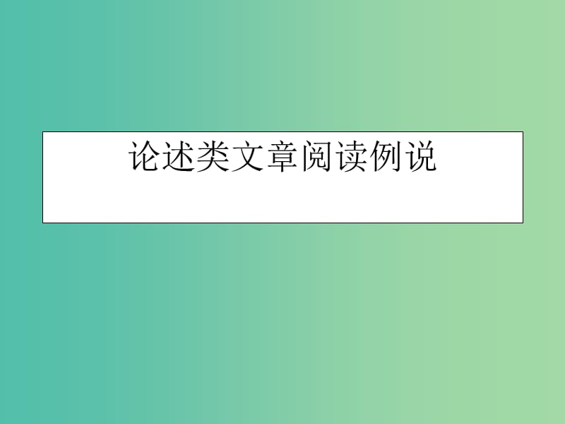 湖南省长沙市长郡中学高三语文总复习 论述类文章阅读例说课件.ppt_第1页