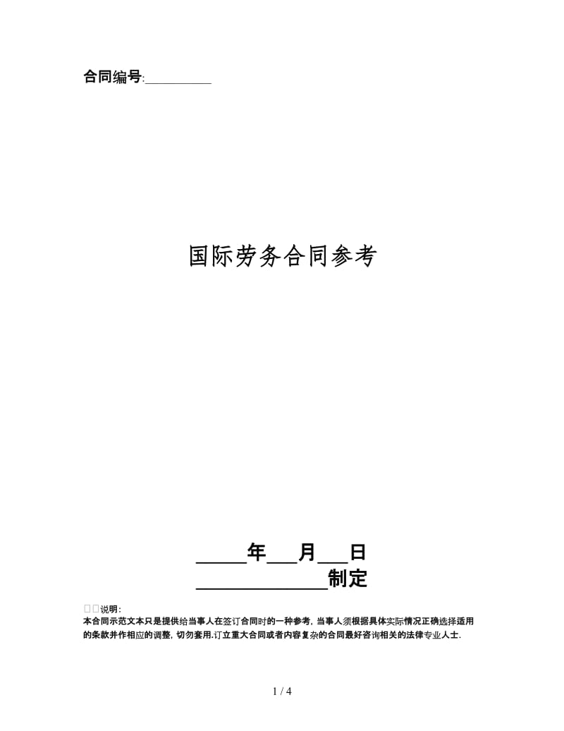 国际劳务合同(1).doc_第1页