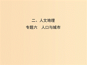 2019版高考地理二輪總復習 第一篇 專題重難突破 專題六 人口與城市課件.ppt