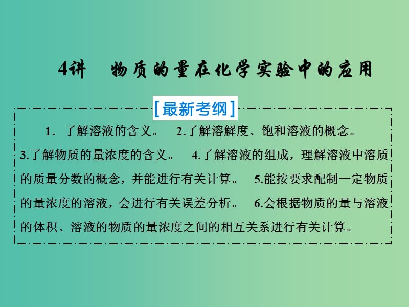 2019届高考化学一轮复习 第一章 从实验学化学 第4讲 物质的量在化学实验中的应用课件 新人教版.ppt_第1页