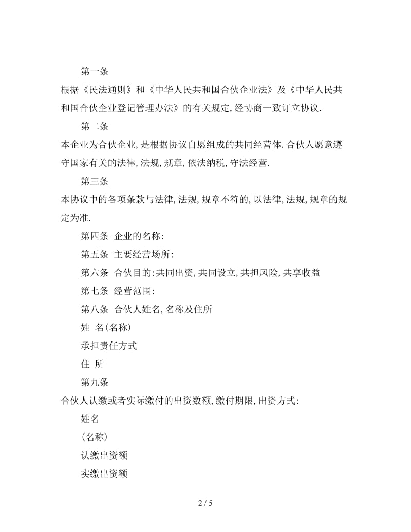 合伙企业协议书.doc_第2页