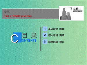 2019屆高考英語一輪優(yōu)化探究（話題部分）話題10 必修2 Unit 4 Wildlife protection課件 新人教版.ppt