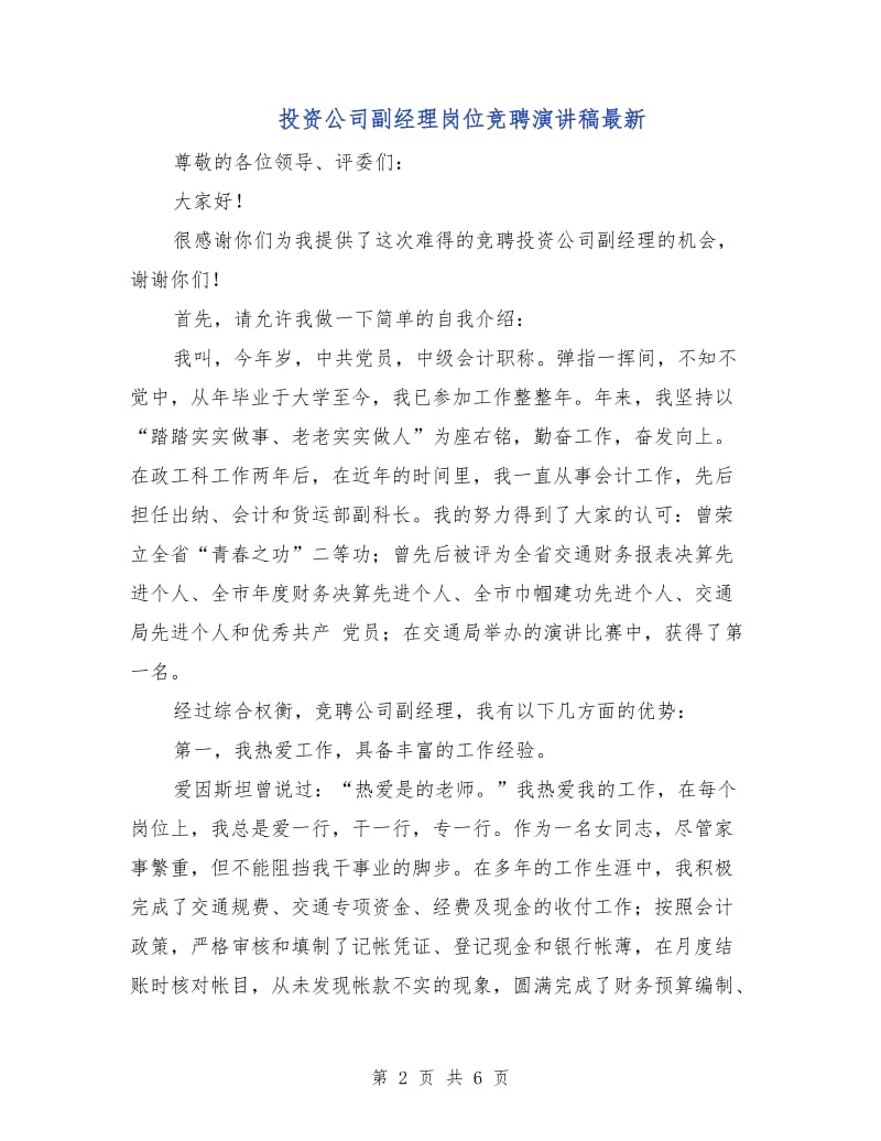 投资公司副经理岗位竞聘演讲稿最新.doc_第2页