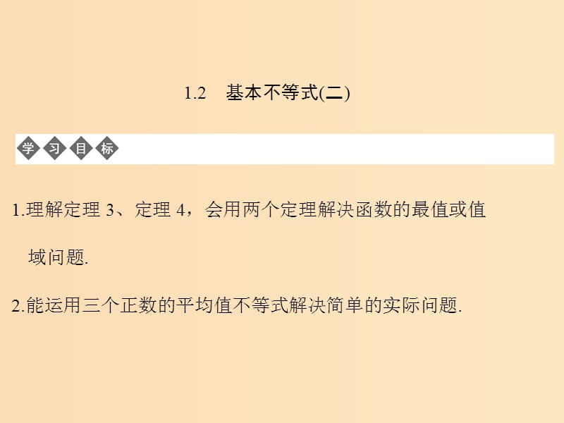 2018-2019学年高中数学 第一章 不等式的基本性质和证明的基本方法 1.2 基本不等式（二）课件 新人教B版选修4-5.ppt_第1页