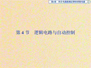 2018年高中物理 第4章 閉合電路歐姆定律和邏輯電路 第4節(jié) 邏輯電路與自動(dòng)控制課件 魯科版選修3-1.ppt