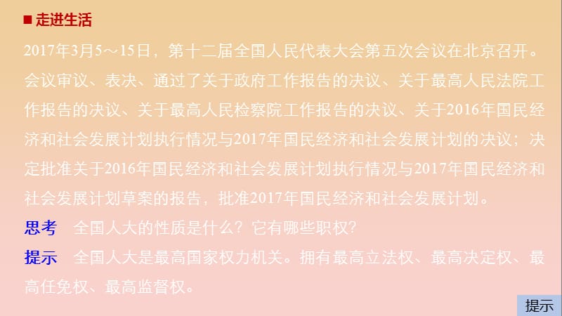 2017-2018学年高中政治第三单元发展社会主义民主政治第五课我国的人民代表大会制度1人民代表大会：国家权力机关课件新人教版必修2 .ppt_第2页