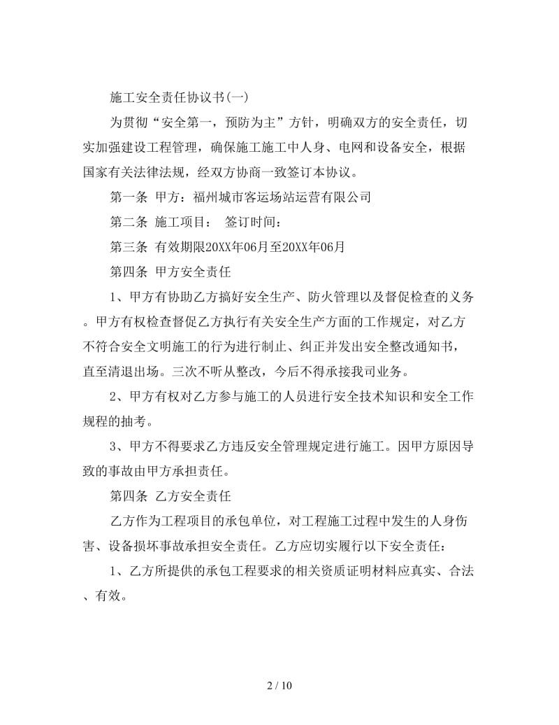 施工安全责任协议书.doc_第2页