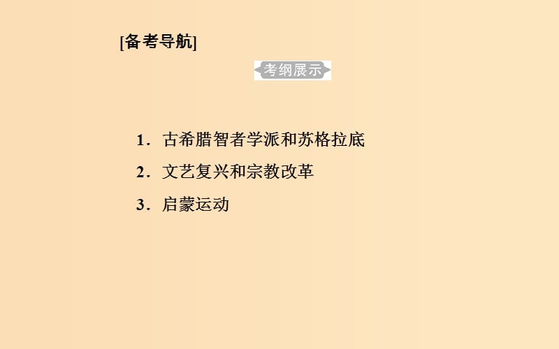 2018-2019学年高中历史学业水平测试复习 专题十八 西方人文精神的起源和发展 考点1 古希腊智者学派和苏格拉底课件.ppt_第2页