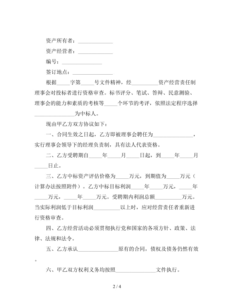 资产经营责任合同（一）.doc_第2页