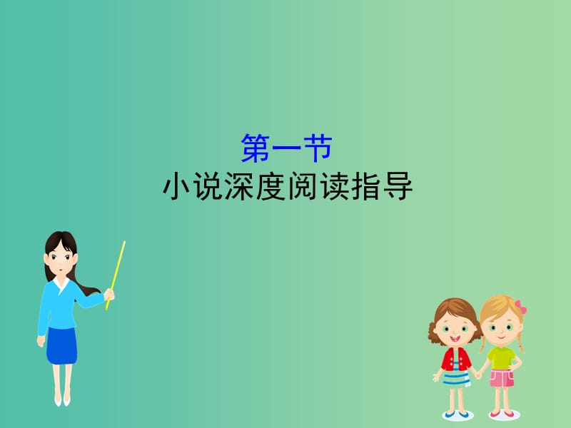 全国通用版2019版高考语文一轮复习专题五小说阅读5.1小说深度阅读指导课件.ppt_第1页