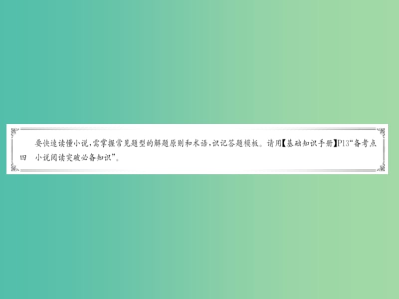 全国通用版2019版高考语文一轮复习专题五小说阅读5.1小说深度阅读指导课件.ppt_第2页