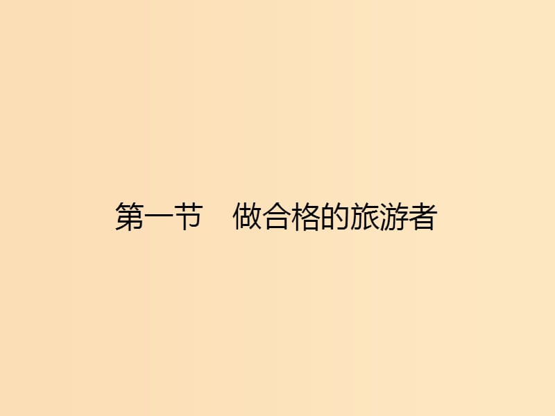 2018高中地理 第四章 文明旅游 4.1 做合格的旅游者课件 湘教版选修3.ppt_第2页