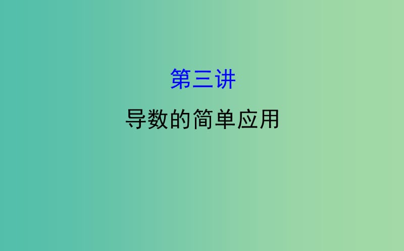 2019届高考数学二轮复习 专题六 函数与导数 1.6.3 导数的简单应用课件 文.ppt_第1页